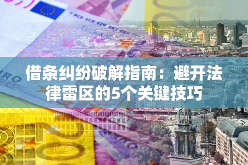 北京借条纠纷破解指南：避开法律雷区的5个关键技巧